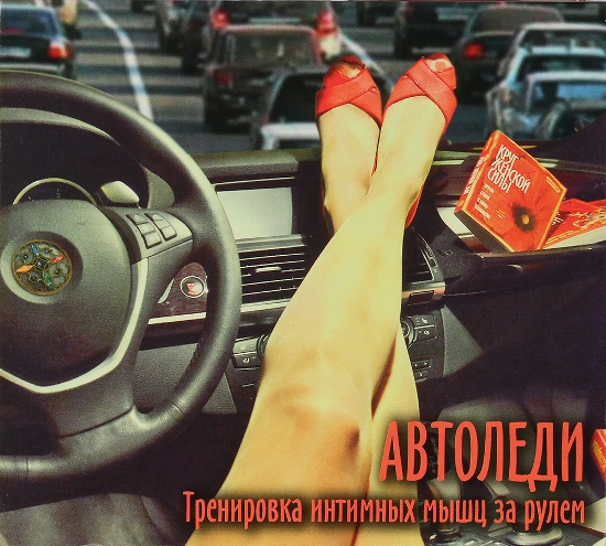 Автоледи - Ренар (2013)_0.jpg